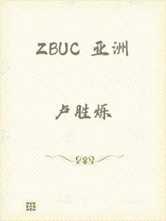 ZBUC 亚洲